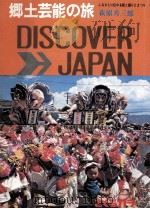 郷土芸能の旅:ふるさとに伝わる歌と踊りとまつり（1973.07 PDF版）
