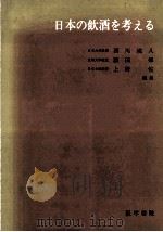 日本の飲酒を考える（1975.06 PDF版）
