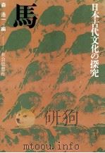 馬（1974.10 PDF版）