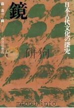 鏡（1978.09 PDF版）