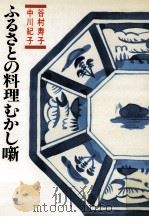 ふるさとの料理むかし噺（1987.03 PDF版）