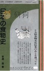 日本の食物史:大陸食物文化伝来のあとを追って 1976.02 PDF电子版封面 安達巌著