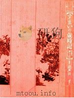 すまいの歳時記:伝承の暮らしとしつらい（1985.08 PDF版）