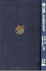 海の暮しとなりたち（1982.11 PDF版）