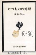 たべものの地理（1975.03 PDF版）