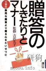 贈答のしきたりとマナー（1997.11 PDF版）