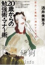 20歳からの勉強術·マナー術（1991.03 PDF版）