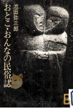 おとこ·おんなの民俗誌（1974.02 PDF版）