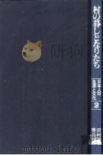 村の暮しとなりたち（1982.08 PDF版）