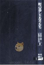 町の暮しとなりたち（1982.03 PDF版）