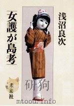 女護が島考（1981.06 PDF版）