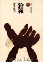 狩猟（1968.09 PDF版）