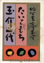 たいこもち玉介一代（1986.09 PDF版）