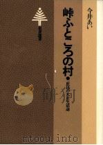 峠ふところの村:一庶民の大正生活誌（1979.03 PDF版）