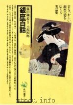 銀座百話（1974.04 PDF版）