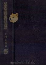 村落生活と習俗·慣習の社会構造（1979.03 PDF版）