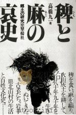 稗と麻の哀史（1983.09 PDF版）
