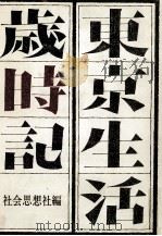 東京生活歳時記（1969.12 PDF版）