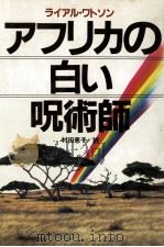 アフリカの白い呪術師（1983.03 PDF版）