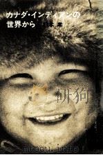 カナダ·インディアンの世界から（1983.01 PDF版）