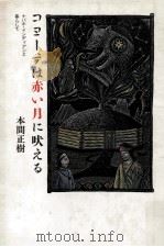 コヨーテは赤い月に吠える:ナバホ·インディアンと暮らして（1992.05 PDF版）