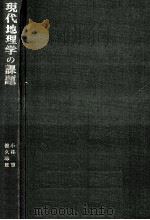 現代地理学の課題.改訂版（1977.01 PDF版）