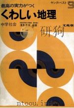 最高の実力がつく くわしい地理:中学社会（1972.03 PDF版）