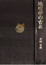 地理学の古典（1991.10 PDF版）