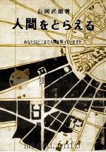 人間をとらえる:あなたはどこまで人間を知っていますか（1970.05 PDF版）