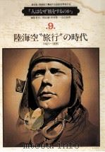 陸海空“旅行の時代:1921~35 1982.12 PDF电子版封面 藤原進