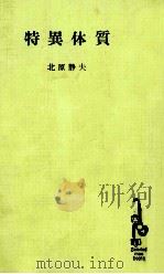 特異体質:あなたのアレルギーは治る（1965.12 PDF版）