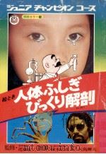 絵とき人体ふしぎびっくり解剖（1975.10 PDF版）