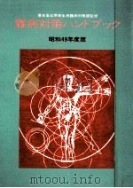 難病対策ハンドブック 1974（1974.11 PDF版）