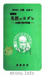 名医のヨダレ:短編集 100編の医学常識（1977.09 PDF版）