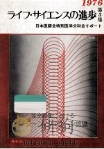 ライフ·サイエンスの進歩 3（1976.11 PDF版）