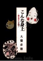 こんな身上:戯句迺句の人生賦（1997 PDF版）