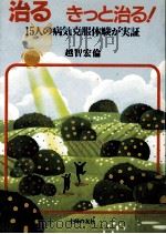 治るきっと治る!:15人の病気克服体験が実証（1985.12 PDF版）