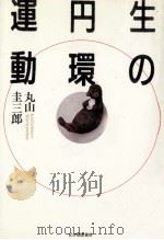 生の円環運動（1992.01 PDF版）