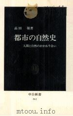 都市の自然史:人間と自然のかかわり合い（1974.05 PDF版）
