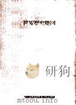 世界歴史地図（1952.09 PDF版）