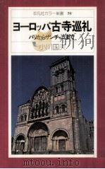 ヨーロッパ古寺巡礼:パリからサンチャゴまで（1976.10 PDF版）