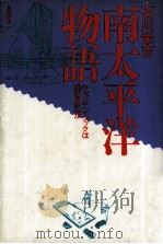 南太平洋物語:キャプテン·クックは何を見たか（1984.03 PDF版）