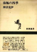 南極の四季（1994.02 PDF版）
