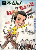釜本さん!ねぇ、ちょっと:海外旅行気くばりのすすめ 1984.05 PDF电子版封面 釜本美佐子著
