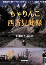 ちゃりんこ西方見聞録:奈良からローマまでシルク·ロード15000キロ走破（1991.12 PDF版）