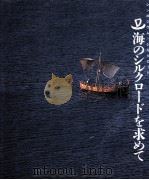 海のシルクロードを求めて:シンポジウム·シルクロード（1989.11 PDF版）
