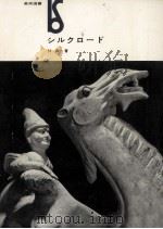 シルクロード（1962.08 PDF版）