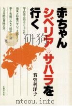 赤ちゃんシベリア→サハラを行く（1979.05 PDF版）