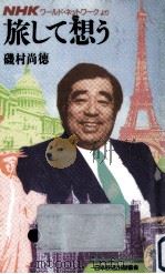 旅して想う:「NHKワールド·ネットワーク」より（1988.07 PDF版）