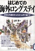 はじめての海外ロングステイ:好きな外国をゆったりと1ヵ所で過ごす 1997.07 PDF电子版封面 山内悠著